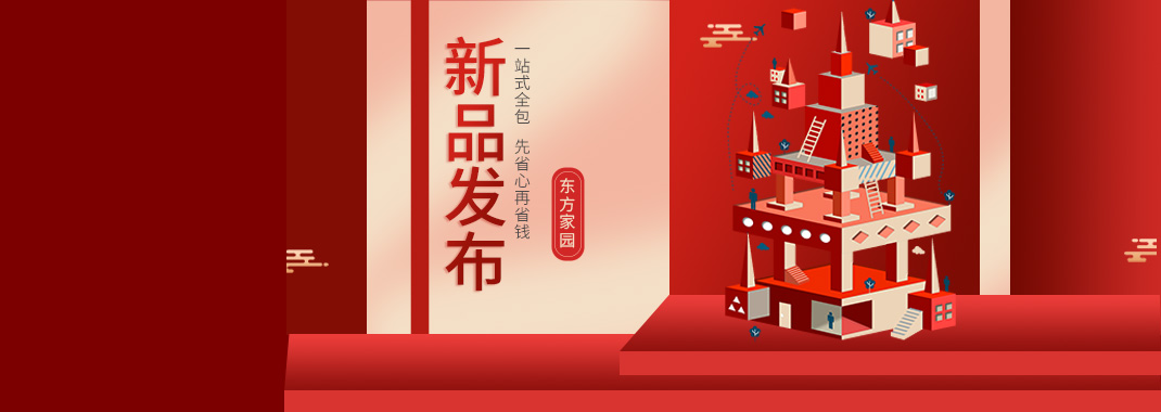 【新品發布】東方家園裝修套餐全新升級，讓你的裝修不迷路